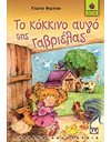 ΤΟ ΚΟΚΚΙΝΟ ΑΥΓΟ ΤΗΣ ΓΑΒΡΙΕΛΑΣ