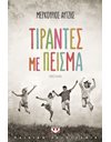 ΤΙΡΑΝΤΕΣ ΜΕ ΠΕΙΣΜΑ