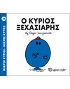 Ο ΚΥΡΙΟΣ ΞΕΧΑΣΙΑΡΗΣ