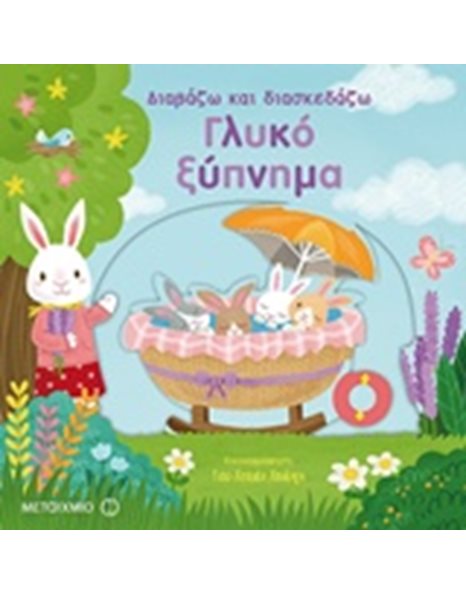 ΓΛΥΚΟ ΞΥΠΝΗΜΑ
