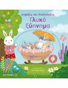 ΓΛΥΚΟ ΞΥΠΝΗΜΑ