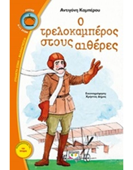 Ο ΤΡΕΛΟΚΑΜΠΕΡΟΣ ΣΤΟΥΣ ΑΙΘΕΡΕΣ