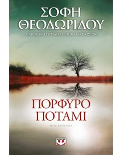 ΠΟΡΦΥΡΟ ΠΟΤΑΜΙ