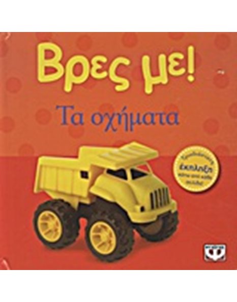 ΒΡΕΣ ΜΕ! ΤΑ ΟΧΗΜΑΤΑ