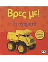 ΒΡΕΣ ΜΕ! ΤΑ ΟΧΗΜΑΤΑ