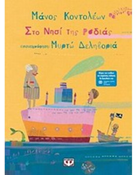 ΣΤΟ ΝΗΣΙ ΤΗΣ ΡΟΔΙΑΣ