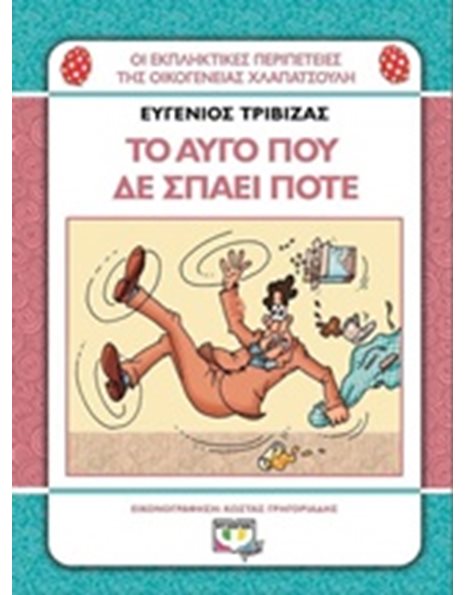 ΧΛΑΠΑΤΣΟΥΛΗΔΕΣ - ΤΟ ΑΥΓΟ ΠΟΥ ΔΕ ΣΠΑΕΙ ΠΟΤΕ