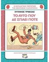 ΧΛΑΠΑΤΣΟΥΛΗΔΕΣ - ΤΟ ΑΥΓΟ ΠΟΥ ΔΕ ΣΠΑΕΙ ΠΟΤΕ
