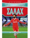 ΟΙ ΑΠΟΛΥΤΟΙ ΗΡΩΕΣ ΤΟΥ ΠΟΔΟΣΦΑΙΡΟΥ: ΣΑΛΑΧ