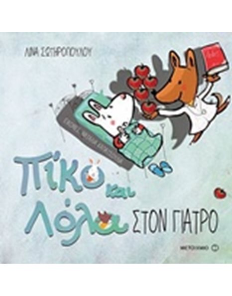 ΣΤΟΝ ΓΙΑΤΡΟ