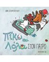 ΣΤΟΝ ΓΙΑΤΡΟ