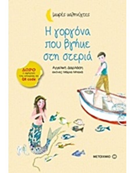 Η ΓΟΡΓΟΝΑ ΠΟΥ ΒΓΗΚΕ ΣΤΗ ΣΤΕΡΙΑ