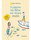 Η ΓΟΡΓΟΝΑ ΠΟΥ ΒΓΗΚΕ ΣΤΗ ΣΤΕΡΙΑ