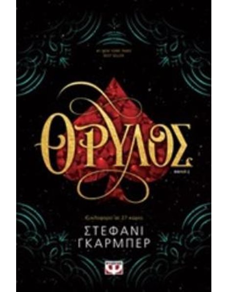 ΘΡΥΛΟΣ