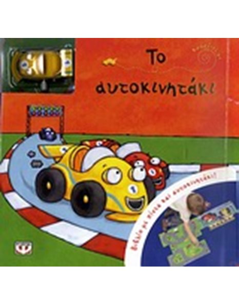 ΚΟΥΡΔΙΣΕ ΜΕ: ΤΟ ΑΥΤΟΚΙΝΗΤΑΚΙ
