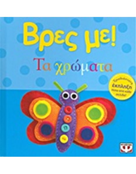 ΒΡΕΣ ΜΕ! ΤΑ ΧΡΩΜΑΤΑ