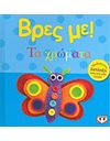 ΒΡΕΣ ΜΕ! ΤΑ ΧΡΩΜΑΤΑ