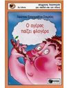 Ο ΑΓΕΡΑΣ ΠΑΙΖΕΙ ΦΛΟΓΕΡΑ