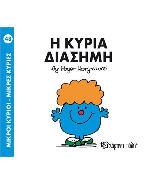 MR. MEN LITTLE MISS 48 - LITTLE MISS STAR