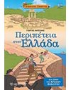 ADVENTURE IN GREECE - GREEK