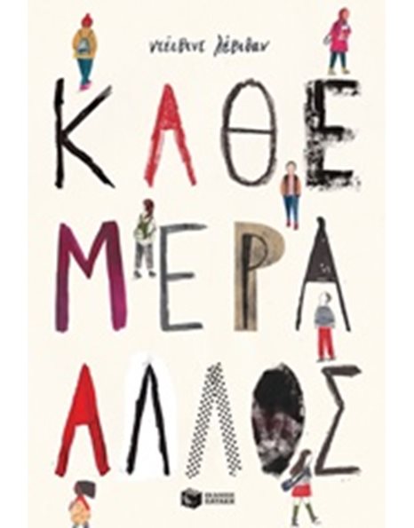 ΚΑΘΕ ΜΕΡΑ ΑΛΛΟΣ