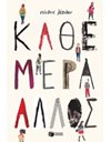 ΚΑΘΕ ΜΕΡΑ ΑΛΛΟΣ