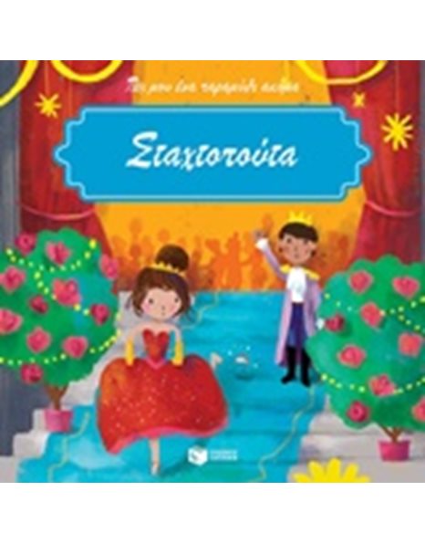 ΣΤΑΧΤΟΠΟΥΤΑ