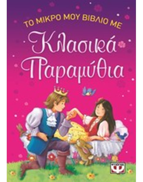 ΤΟ ΜΙΚΡΟ ΜΟΥ ΒΙΒΛΙΟ ΜΕ ΚΛΑΣΙΚΑ ΠΑΡΑΜΥΘΙΑ