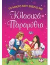 ΤΟ ΜΙΚΡΟ ΜΟΥ ΒΙΒΛΙΟ ΜΕ ΚΛΑΣΙΚΑ ΠΑΡΑΜΥΘΙΑ
