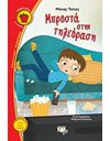 ΜΠΡΟΣΤΑ ΣΤΗΝ ΤΗΛΕΟΡΑΣΗ