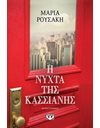 Η ΝΥΧΤΑ ΤΗΣ ΚΑΣΣΙΑΝΗΣ