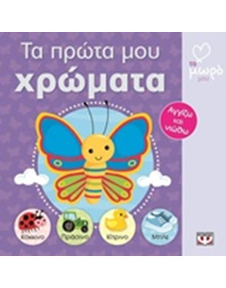 ΑΤΜΜ - ΤΑ ΠΡΩΤΑ ΜΟΥ ΧΡΩΜΑΤΑ