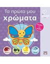 ΑΤΜΜ - ΤΑ ΠΡΩΤΑ ΜΟΥ ΧΡΩΜΑΤΑ
