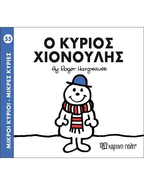 Ο ΚΥΡΙΟΣ ΧΙΟΝΟΥΛΗΣ