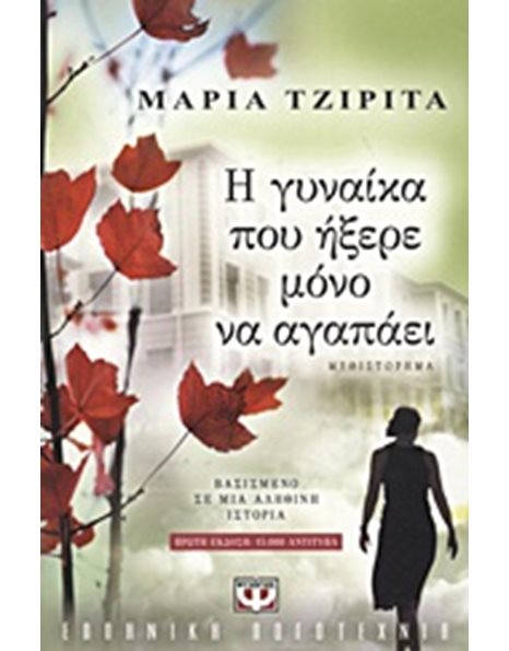 Η ΓΥΝΑΙΚΑ ΠΟΥ ΗΞΕΡΕ ΜΟΝΟ ΝΑ ΑΓΑΠΑΕΙ