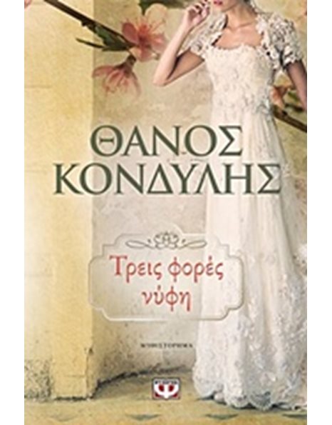 ΤΡΕΙΣ ΦΟΡΕΣ ΝΥΦΗ