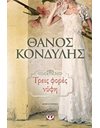 ΤΡΕΙΣ ΦΟΡΕΣ ΝΥΦΗ