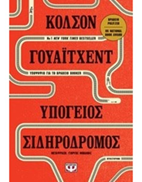ΥΠΟΓΕΙΟΣ ΣΙΔΗΡΟΔΡΟΜΟΣ
