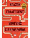 ΥΠΟΓΕΙΟΣ ΣΙΔΗΡΟΔΡΟΜΟΣ