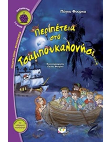 ΠΕΡΙΠΕΤΕΙΑ ΣΤΟ ΤΣΑΜΠΟΥΚΑΛΟΝΗΣΙ