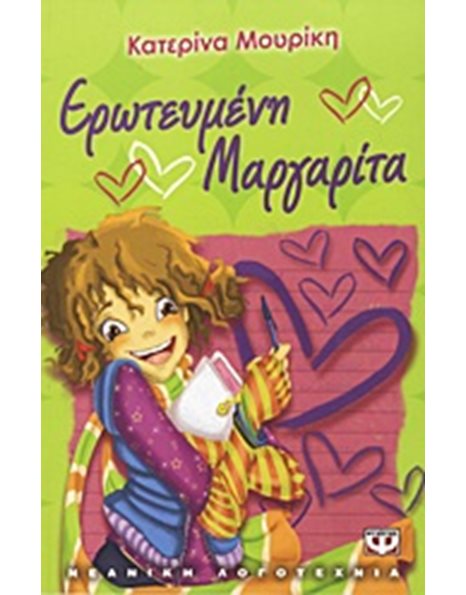 ΕΡΩΤΕΥΜΕΝΗ ΜΑΡΓΑΡΙΤΑ