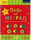 ΠΑΙΖΩ ΚΑΙ ΜΕΤΡΑΩ