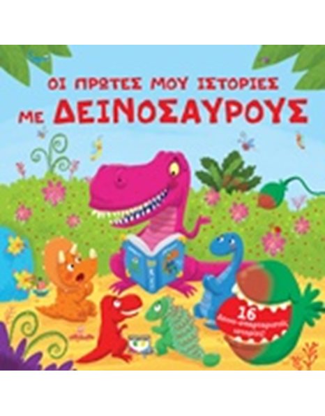 ΟΙ ΠΡΩΤΕΣ ΜΟΥ ΙΣΤΟΡΙΕΣ ΜΕ ΔΕΙΝΟΣΑΥΡΟΥΣ
