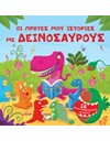 ΟΙ ΠΡΩΤΕΣ ΜΟΥ ΙΣΤΟΡΙΕΣ ΜΕ ΔΕΙΝΟΣΑΥΡΟΥΣ
