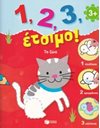 1,2,3 ΕΤΟΙΜΟ! ΤΑ ΖΩΑ