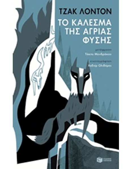 ΤΟ ΚΑΛΕΣΜΑ ΤΗΣ ΑΓΡΙΑΣ ΦΥΣΗΣ