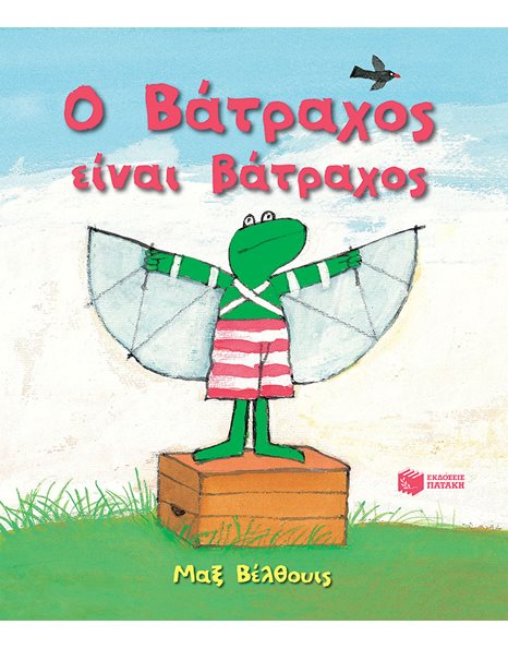 Ο ΒΑΤΡΑΧΟΣ ΕΙΝΑΙ ΒΑΤΡΑΧΟΣ