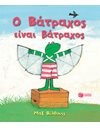 Ο ΒΑΤΡΑΧΟΣ ΕΙΝΑΙ ΒΑΤΡΑΧΟΣ