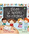 ΠΟΣΟ Μ' ΑΡΕΣΕΙ ΤΟ ΣΧΟΛΕΙΟ!