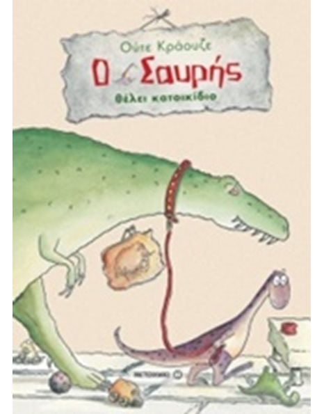 Ο ΣΑΥΡΗΣ ΘΕΛΕΙ ΚΑΤΟΙΚΙΔΙΟ